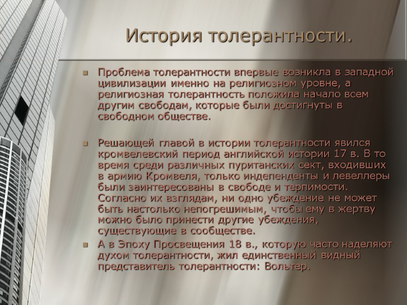 История толерантности. Проблема толерантности впервые возникла в западной цивилизации именно на религиозном уровне, а